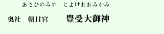 豊受大御神